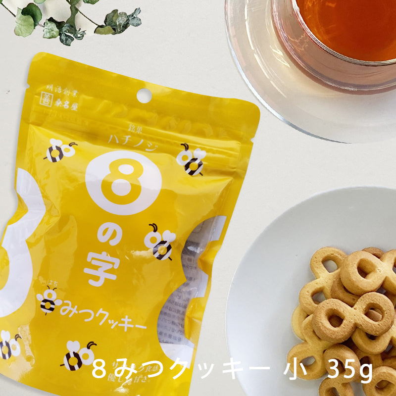 8の字 8みつクッキー 小袋 35g