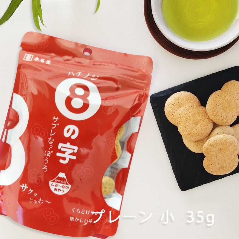 8の字 プレーン 小袋 35g