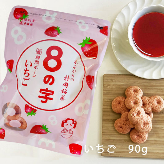 8の字 いちご 90g