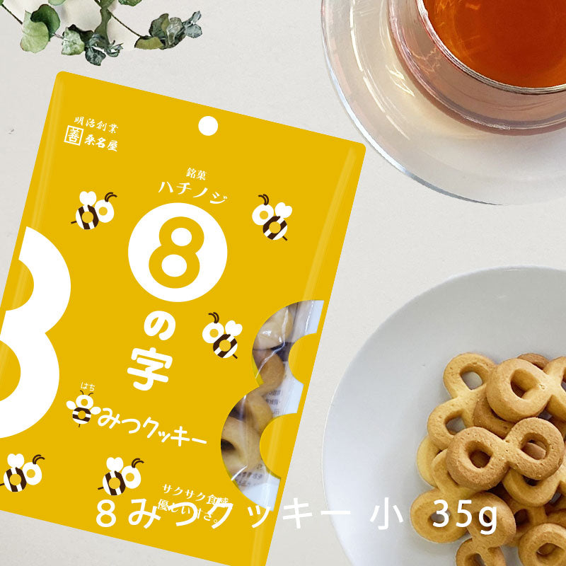 ８の字 ８みつクッキー 小袋 35g