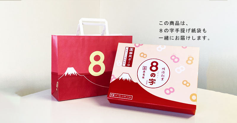 8の字 アソートギフトボックス