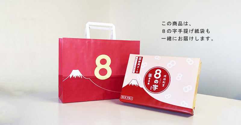 8の字 プレーン 個包装ギフトボックス
