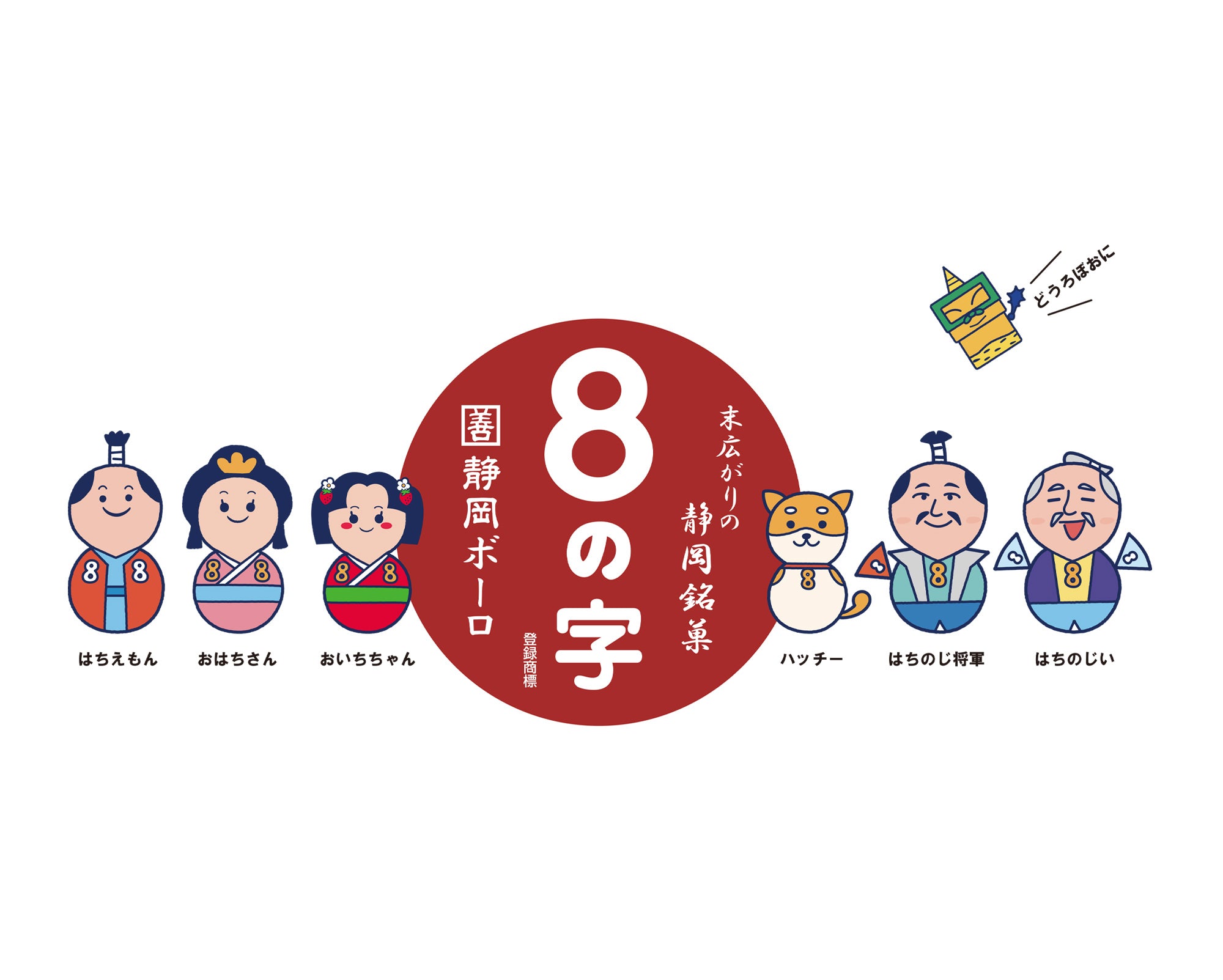 静岡銘菓 ８の字 | 明治創業 カクゼン桑名屋（静岡ボーロ）