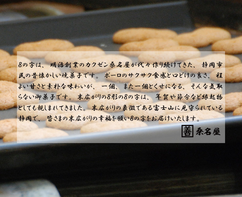 静岡銘菓 8の字 | 明治創業 カクゼン桑名屋（静岡ボーロ）